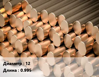 Круг латунный 12 L=0.995